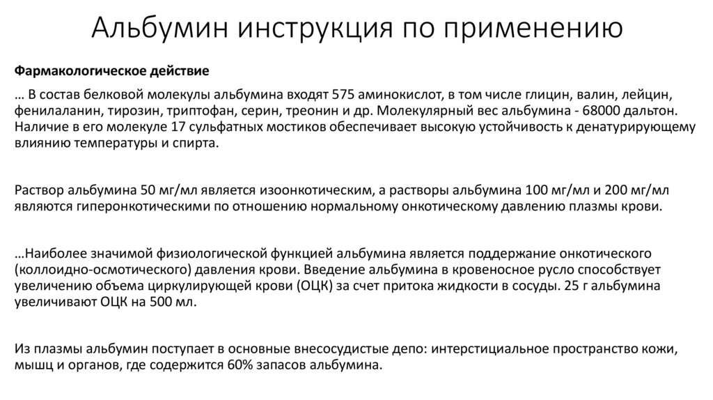 Альбумин для инфузий инструкция. Альбумин схема введения. Альбумин инструкция. Альбумин показания. Альбумин человеческий инструкция.