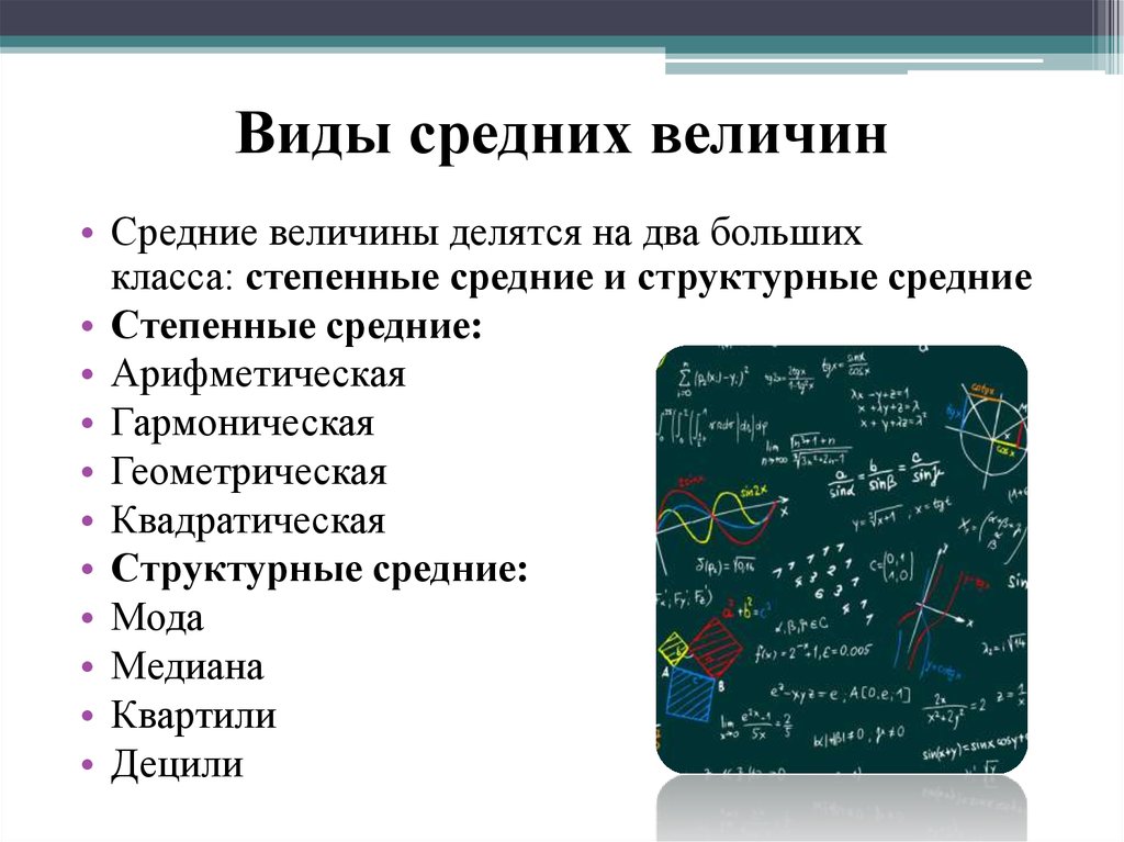 Какие виды средних. Средние величины делятся на. Средние величины делятся на два больших класса. Средние величины делятся на в статистике. Два класса средних величин.