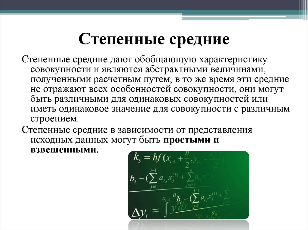 Средний элемент. Степенные средние величины в статистике. Нестепенные средние величины. Степенная средняя формула. Степенные средние величины в статистик.