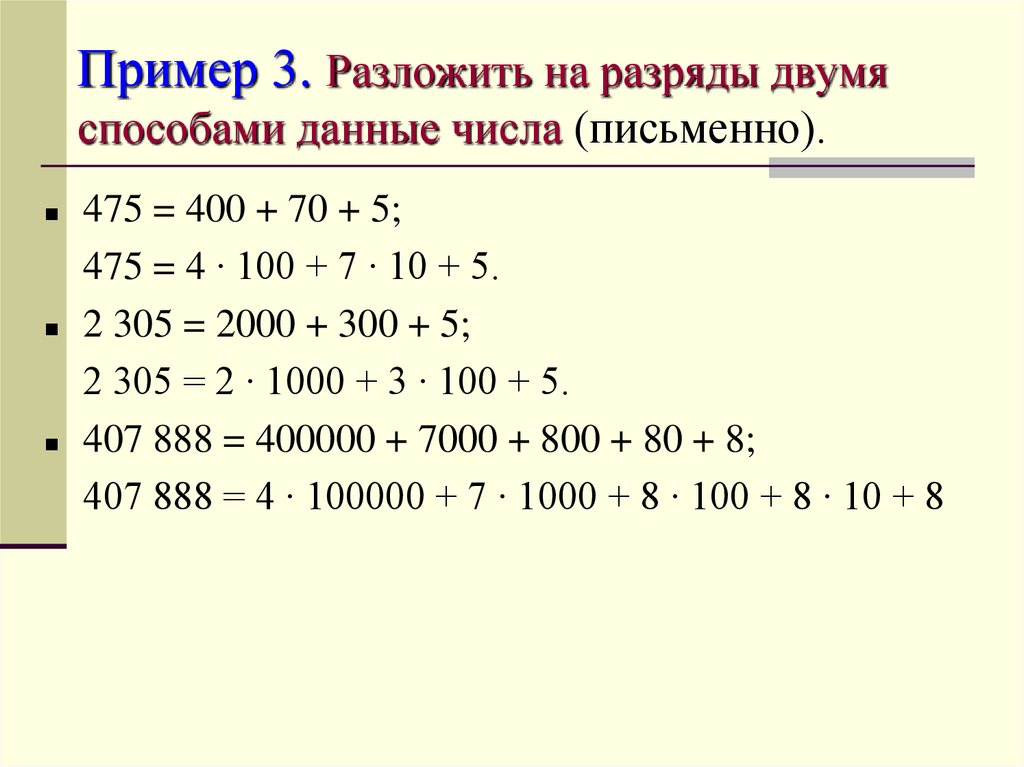 Пример 3. Разложить на разряды двумя способами данные числа (письменно).