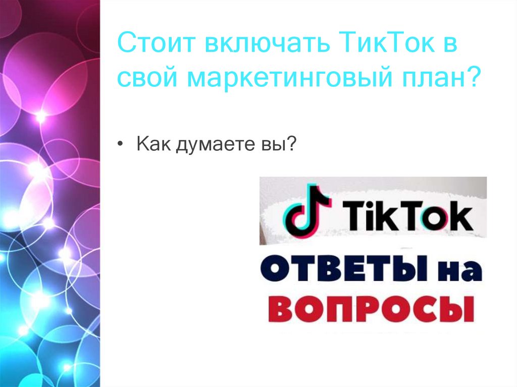 Включи стоял. Презентация по Инстаграм план. Стоит ли вам использовать TIKTOK для своих сотрудников?.