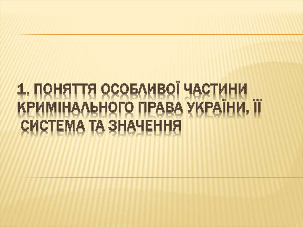 1. Поняття Особливої частини Кримінального права України, ЇЇ система та значення