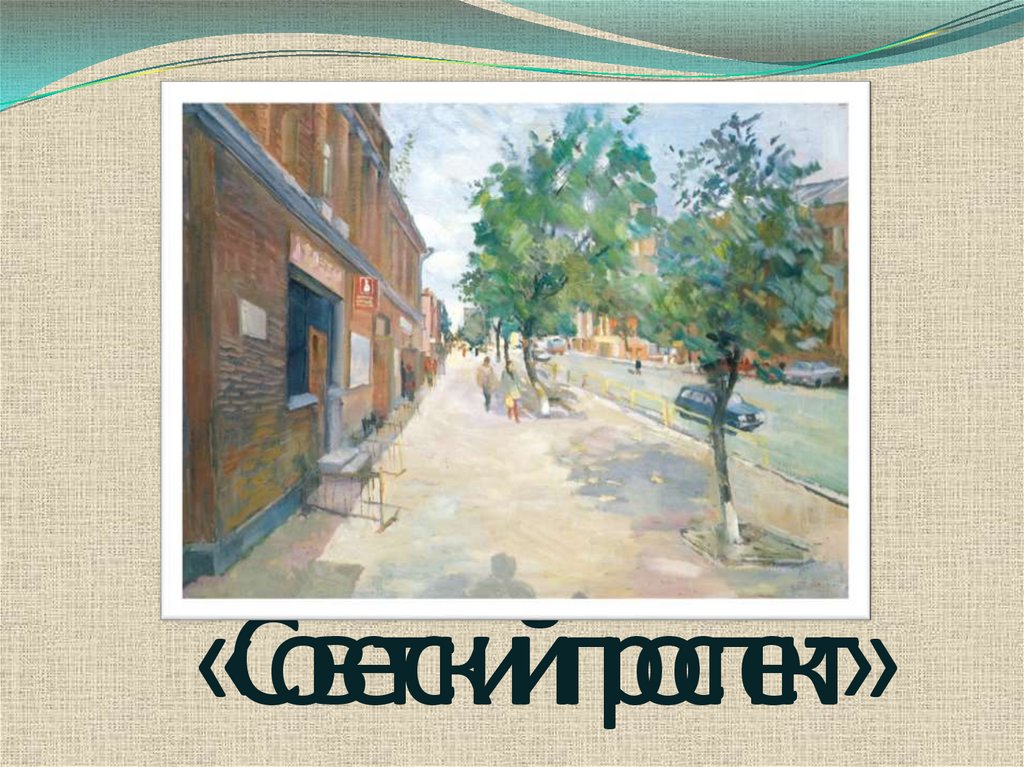 «Советский проспект»