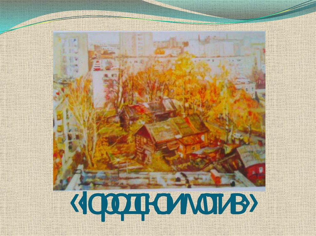 «Городской мотив»