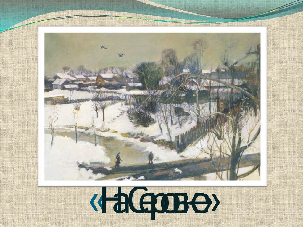 «На Серовке»
