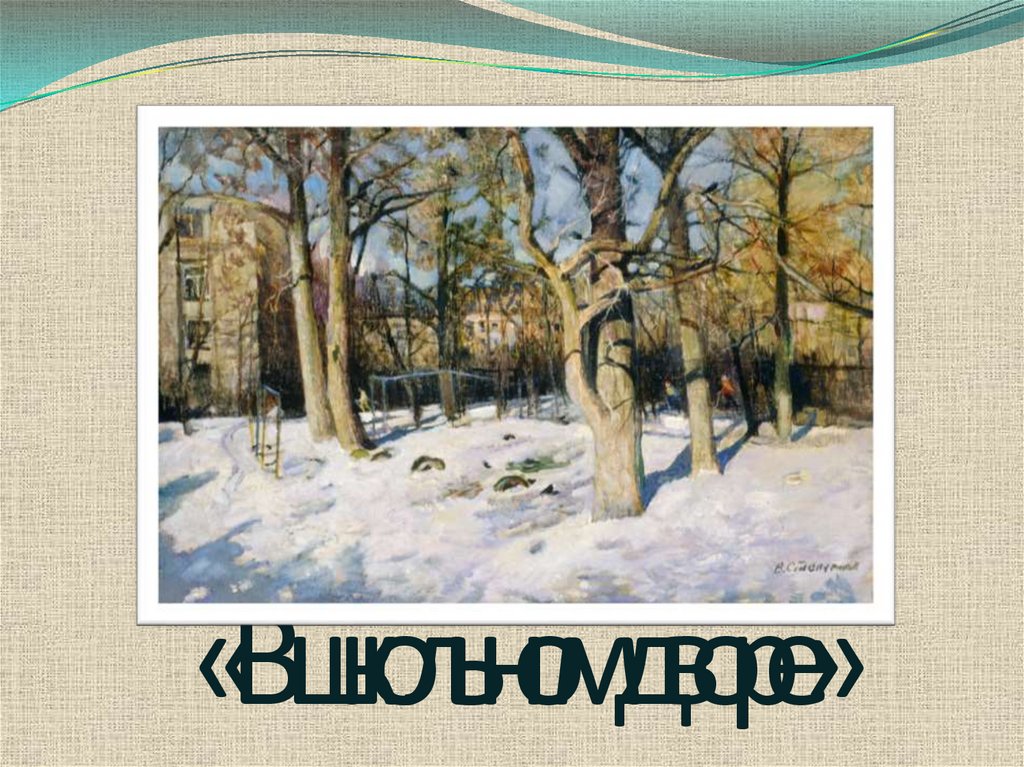 «В школьном дворе»