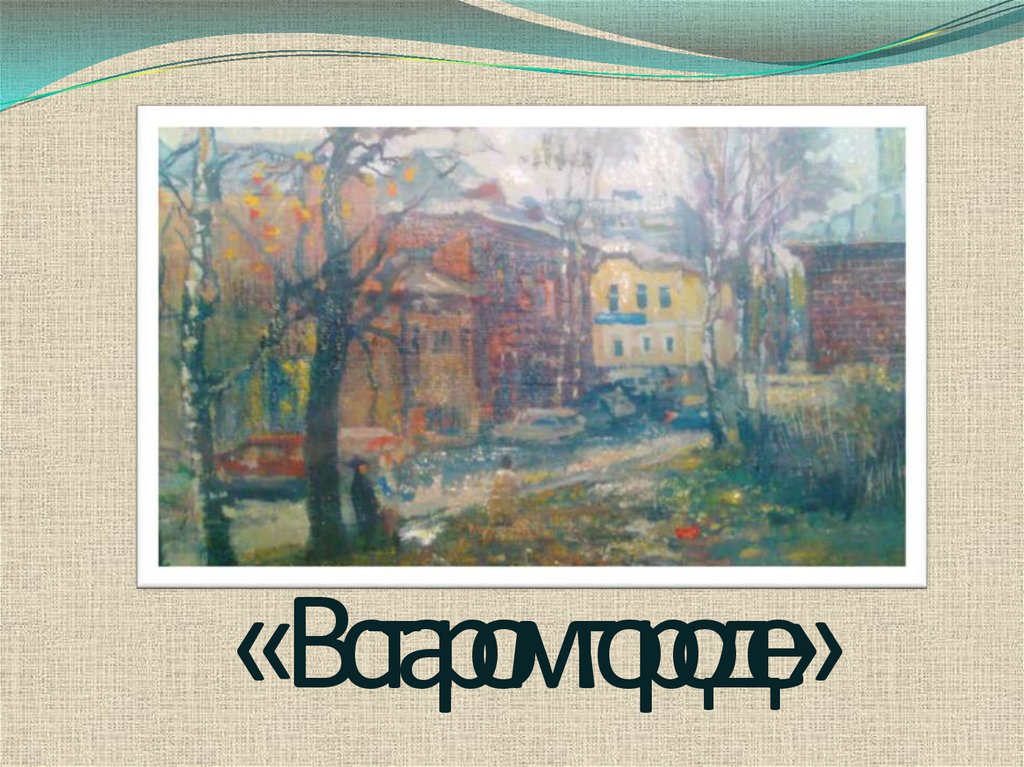 « В старом городе»