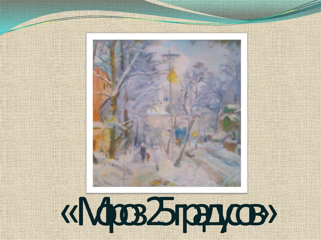 « Мороз 25 градусов»