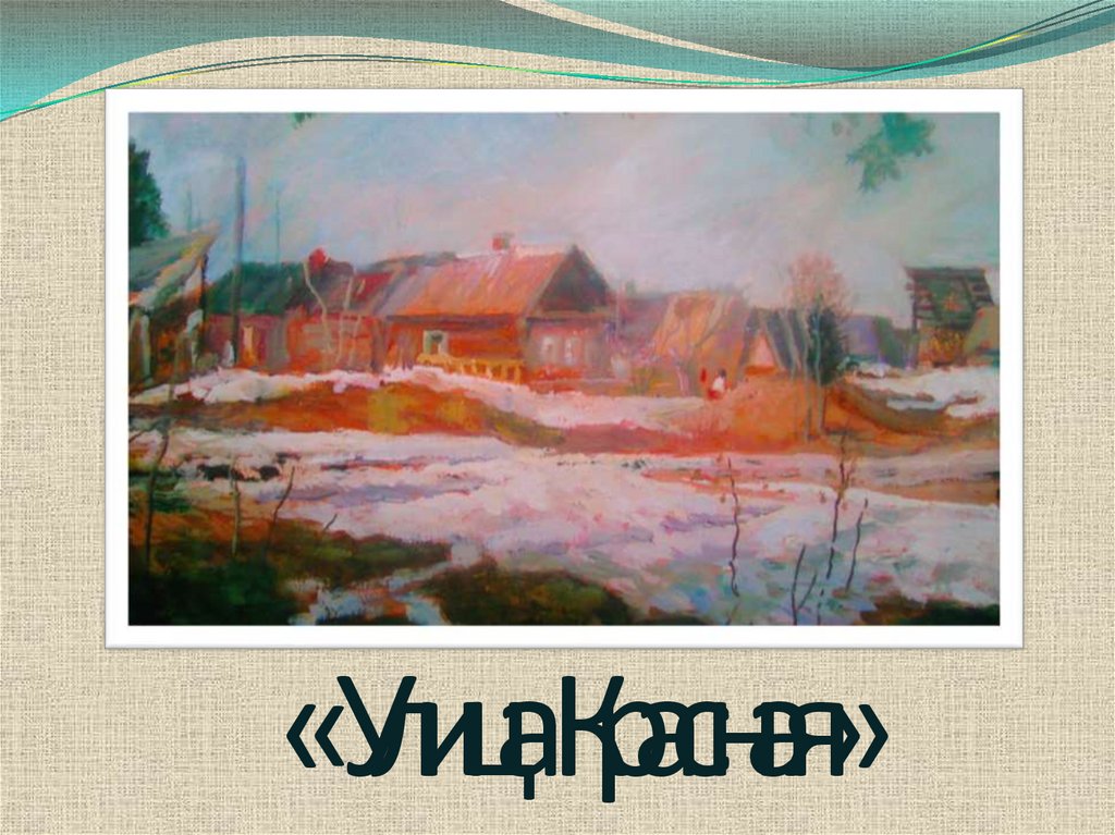 « Улица Красная»