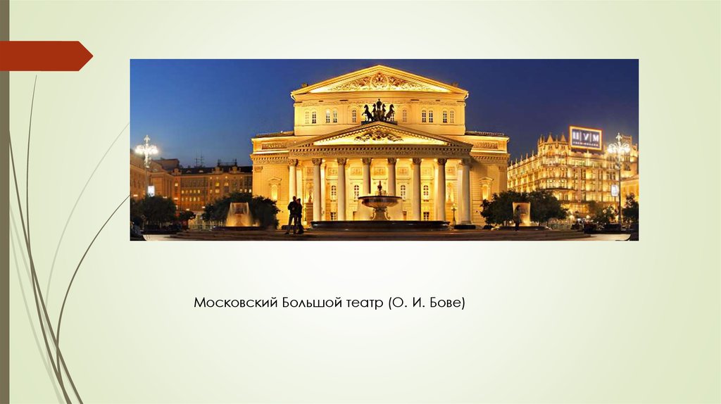 Золотой век большой театр. Московский большой театр (о. и. Бове).. Большой театр Бове. Золотой век русской культуры театр. О И Бове.