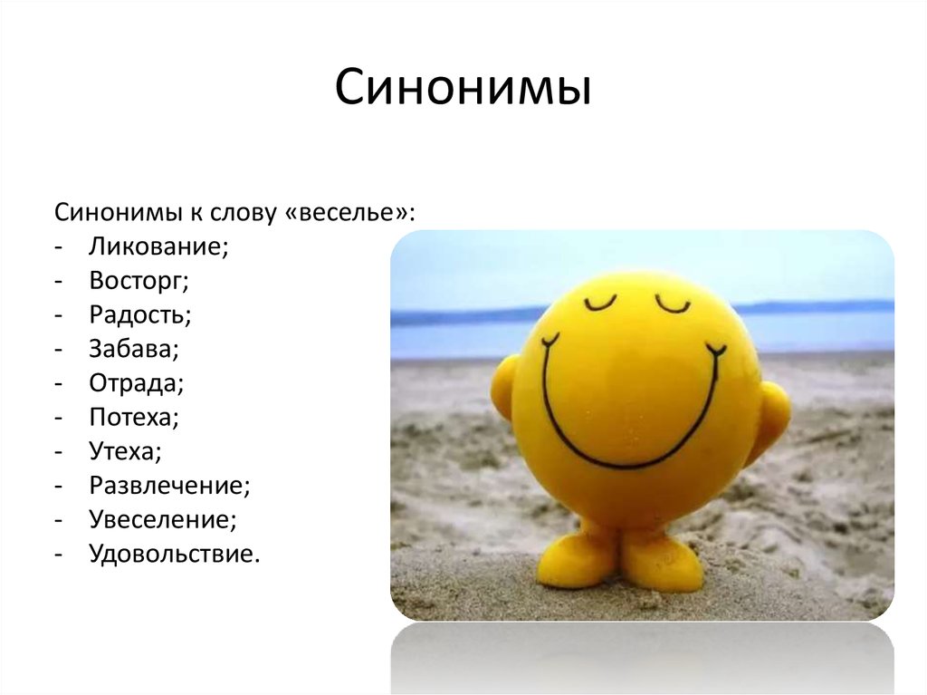 Печально синоним. Счастье радость синонимы. Эмоции радости синонимы. Синоним к слову радость. Веселье сочетаемость слова.