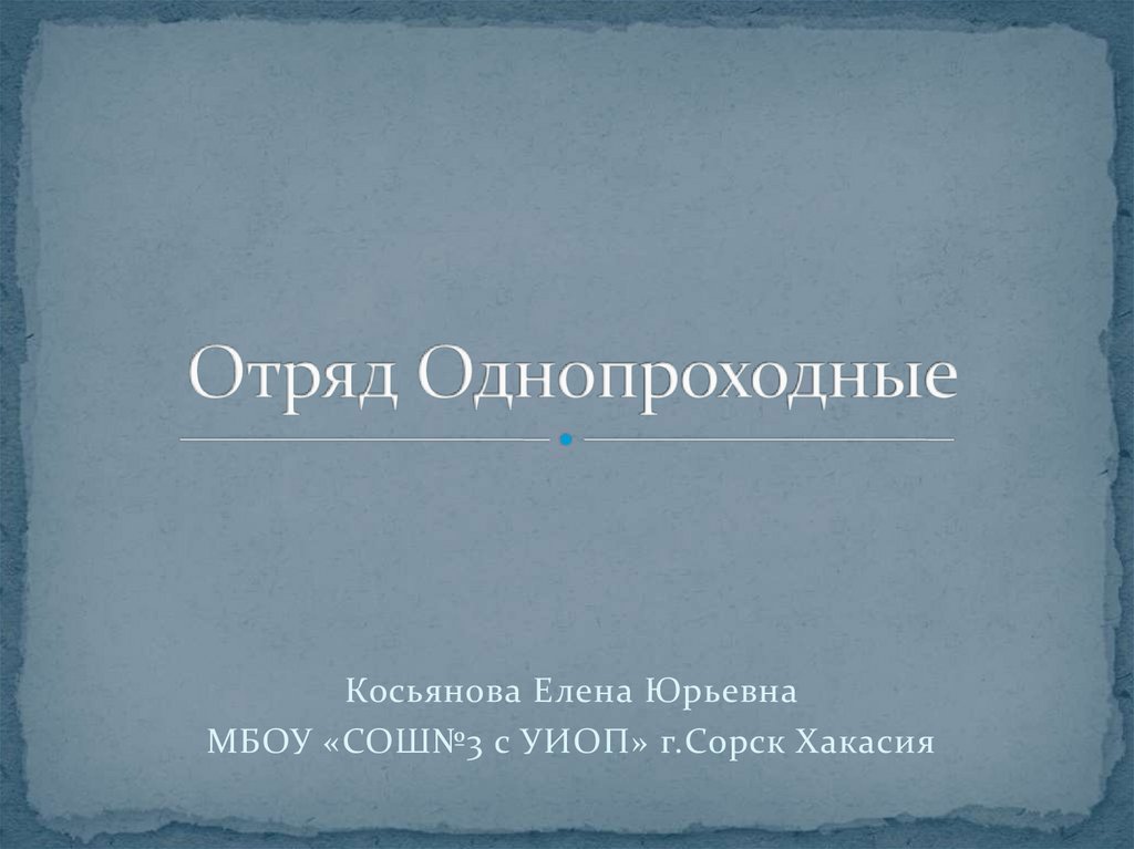 Презентация однопроходные 7 класс