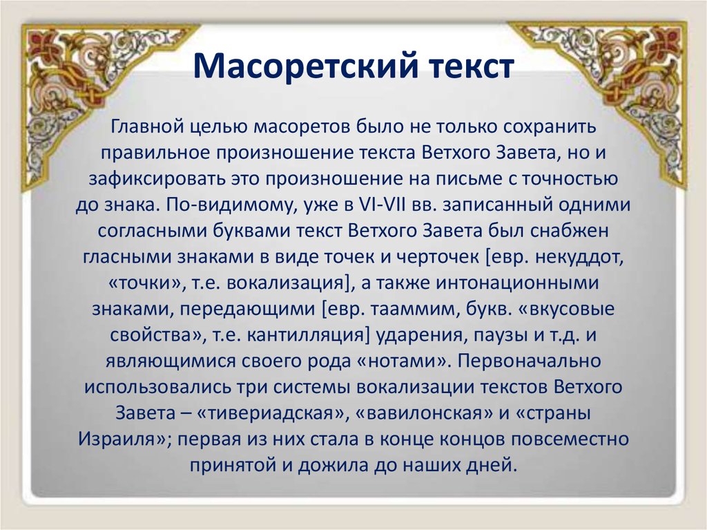 Масоретский текст