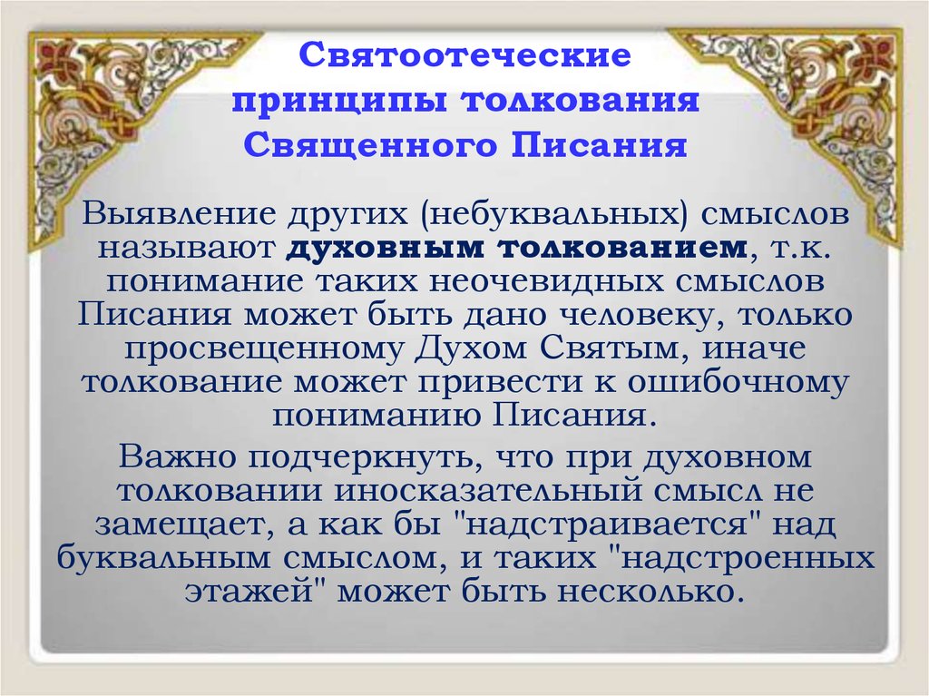 Священный толкование. Толкование Священного Писания. Виды толкования Священного Писания. Исследование Священного Писания. Святоотеческие Писания.