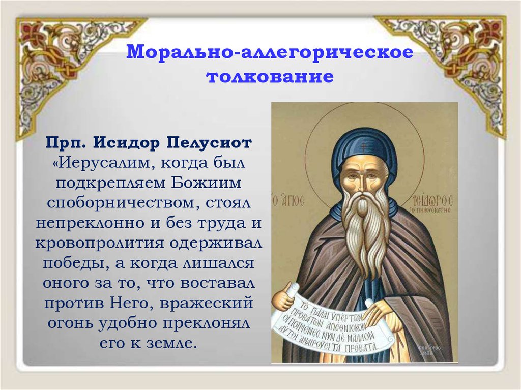 Прп это в медицине. Прп Исидор Пелусиот. Преподобного Исидора Пелусиотского. Прп. Иси́дора Пелусиотского. Исидор Пелусиот Преподобный икона.