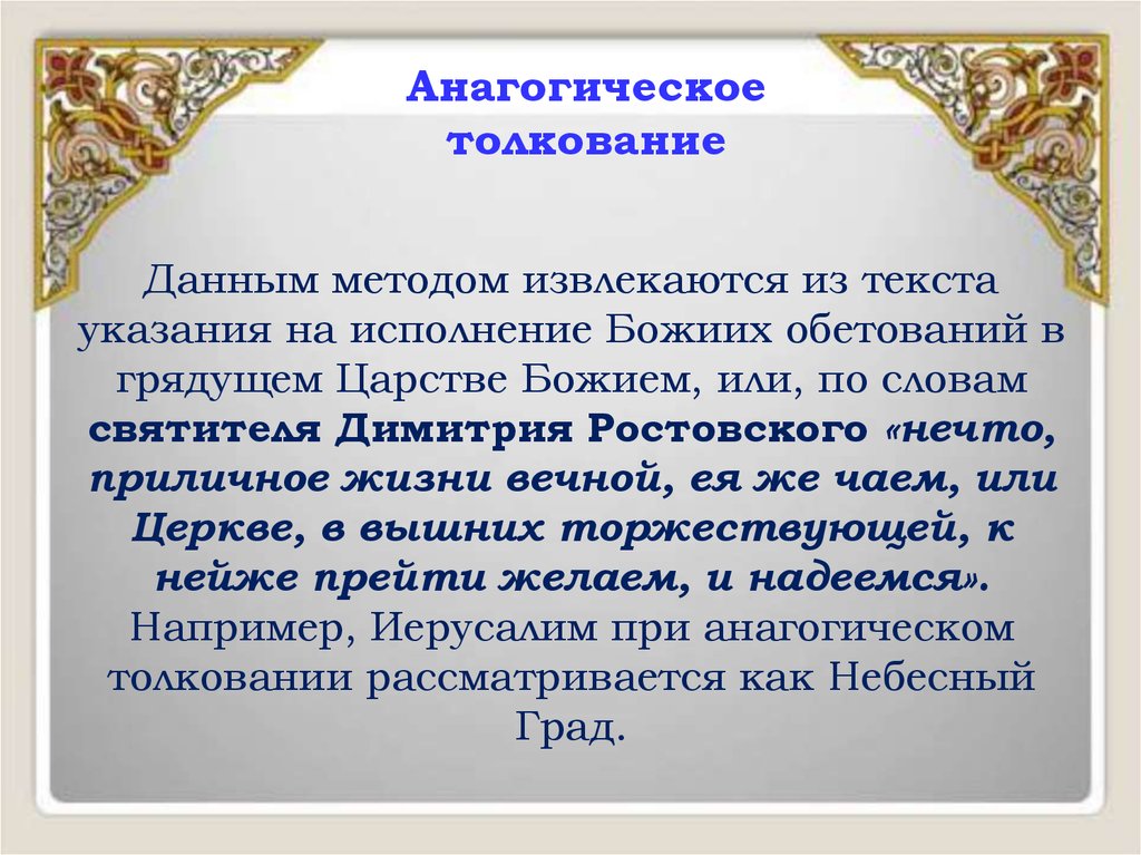 Толкований даются. Анагогическое толкование. Провозглашение Божьих обетований. Текст указания. Буквальный анагогическое толкование.