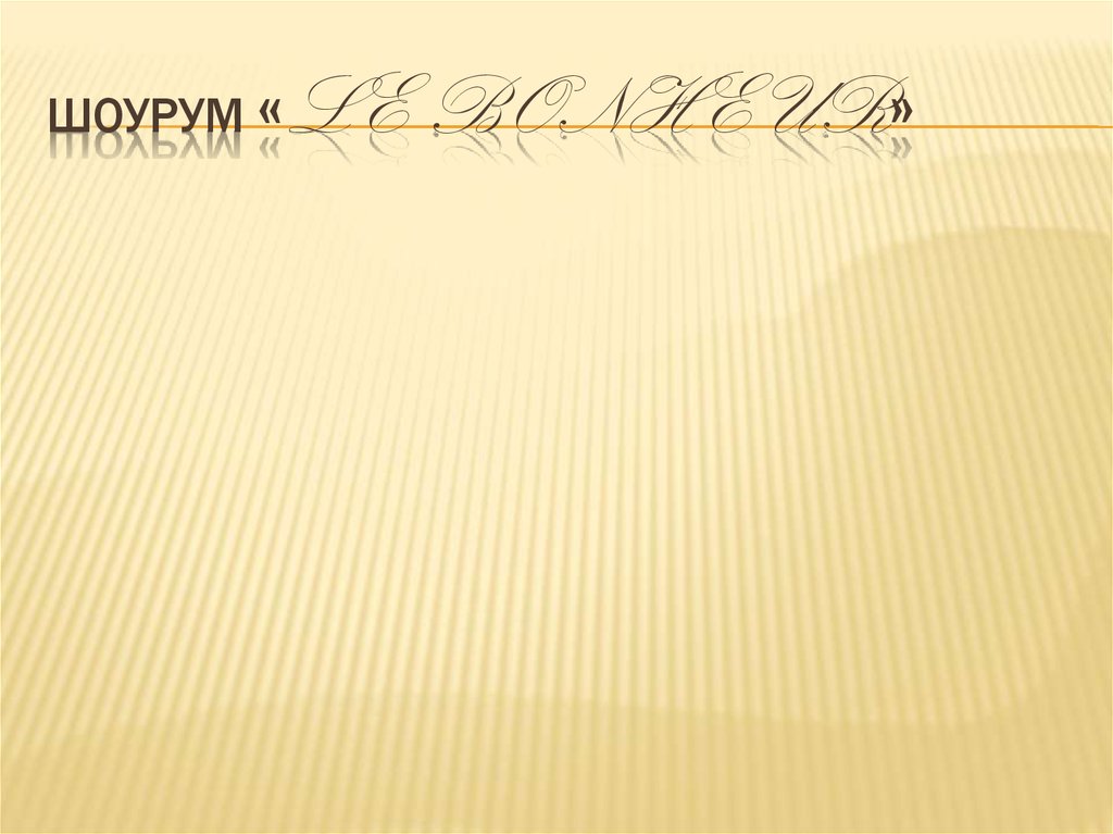 Шоурум «Le Bonheur»