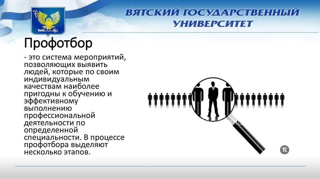 Пройти профессиональный отбор. Профессиональный психологический отбор. Тесты профессионального отбора. Логотип профотбор. Профотбор это в психологии.