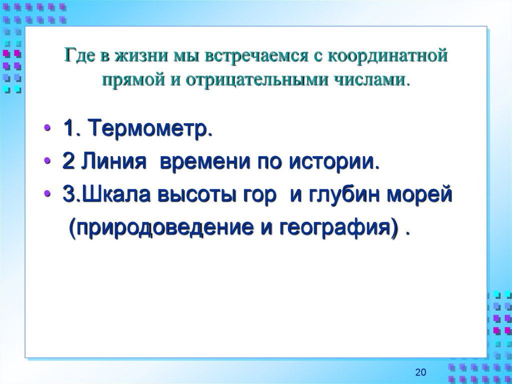 Встретиться через жизнь. Где мы встречаемся с отрицательными числами. Положительные и отрицательные числа в жизни. Где встречаются отрицательные числа. Где встречаются положительные и отрицательные числа в жизни.