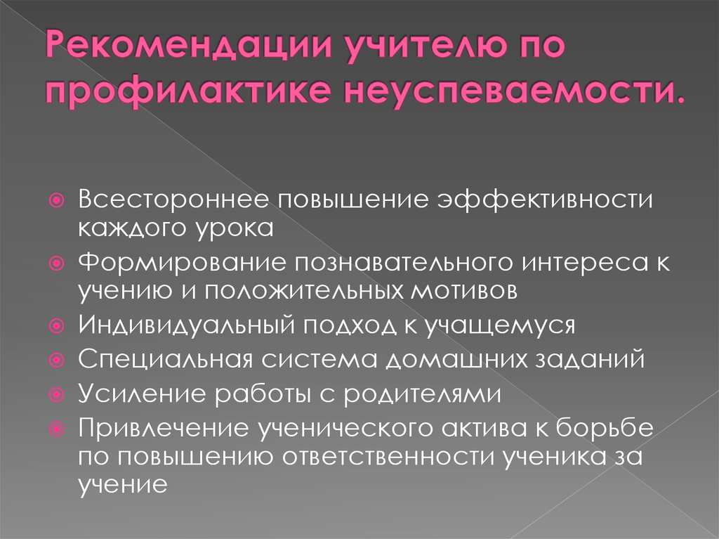 Неуспеваемость как психолого педагогическая проблема презентация