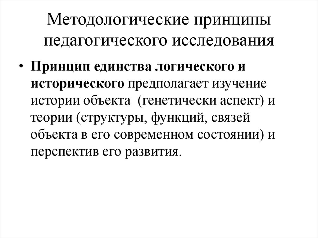 Логическое единство. Принцип единства исторического и логического. Методологические принципы педагогического исследования презентация. Основные методологические принципы современной анатомии. Антропоцентрическая парадигма.