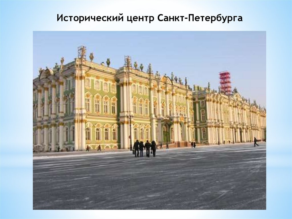 Исторический центр санкт петербурга юнеско