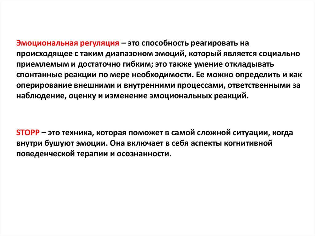 Эмоциональный стиль текста. Модель Гросса эмоциональная регуляция.