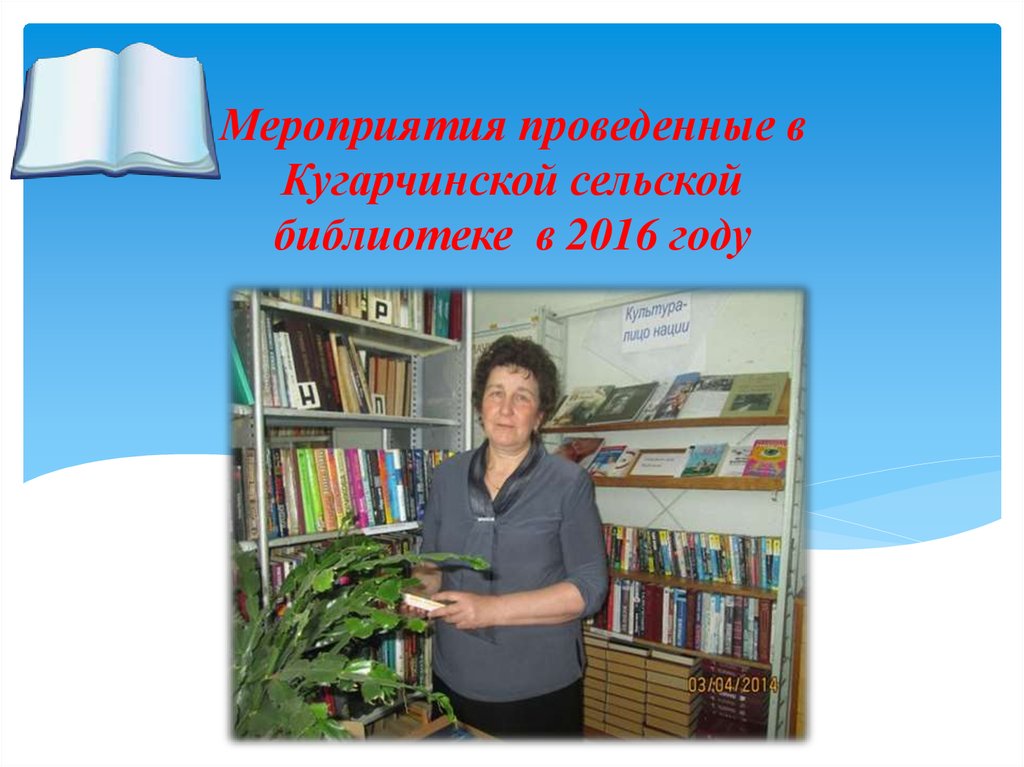 Отчет сельской библиотеки. Презентация сельской библиотеки. Кугарчинская Сельская библиотека. Нэб Пижмаринская Сельская библиотека. Кугарчинская библиотека ремонт.