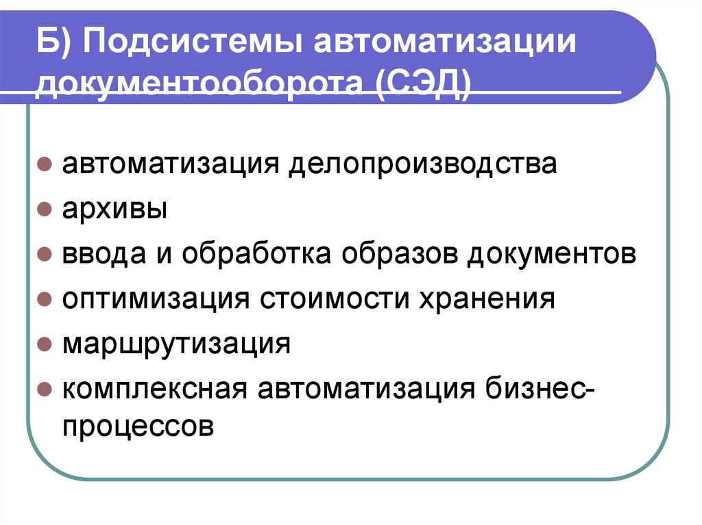 Обработка образов. Классификация документооборота. Системы маршрутизации в СЭД. Функции систем управления образами документов. Эдо маршрутизация.