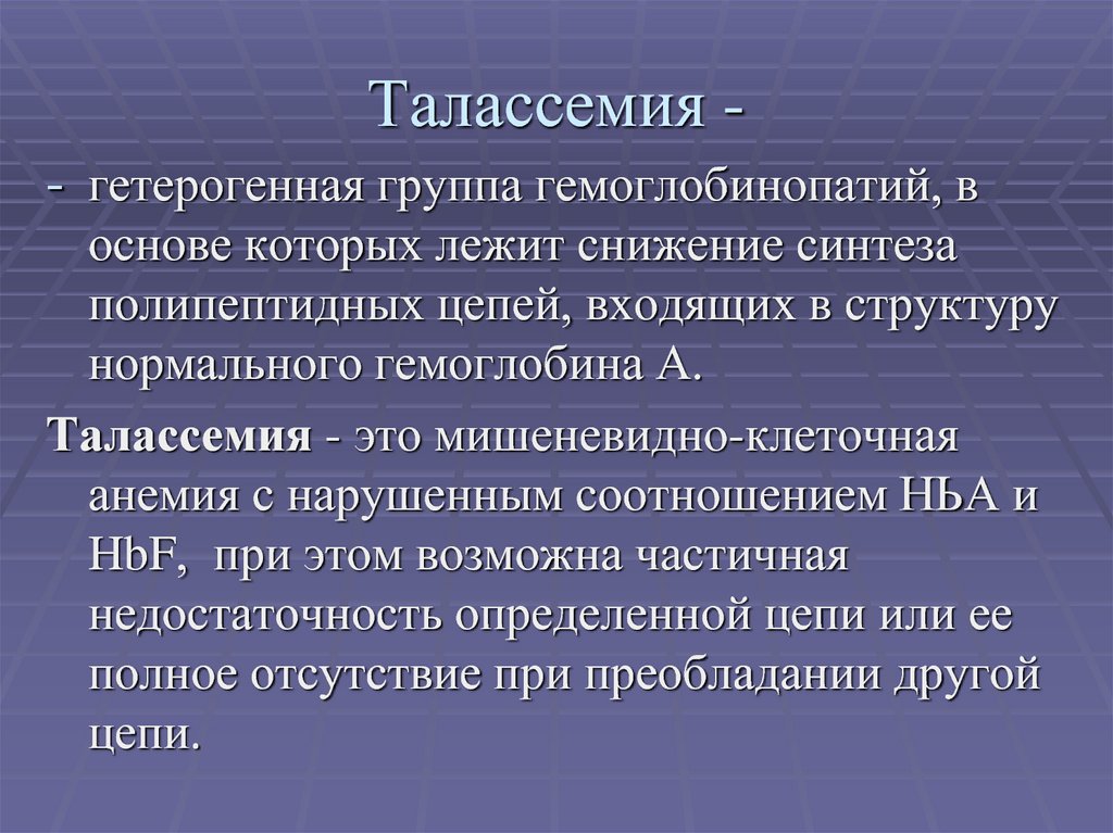 Презентация на тему гемоглобинопатия