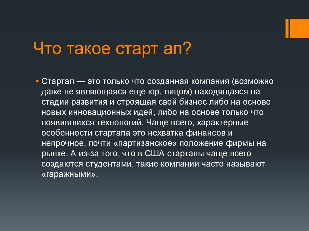 Стартап что это. Стартап. Старт апп. Стартап это определение. Стартап презентация.