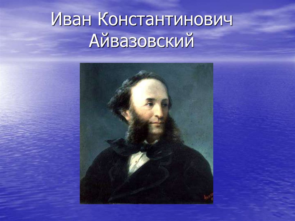 Презентация про художника айвазовского