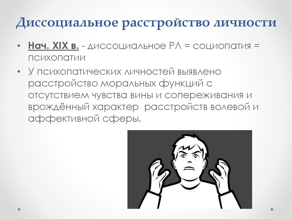 Диссоциальное расстройство личности. Диссоциальным расстройством личности. Антисоциальное расстройство личности. Десенциальное расстройство.