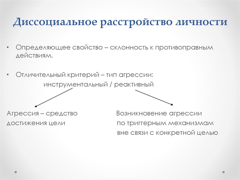 Признаки диссоциативного расстройства. Диссоциальное расстройство личности. Дисациальное растройство лисност.