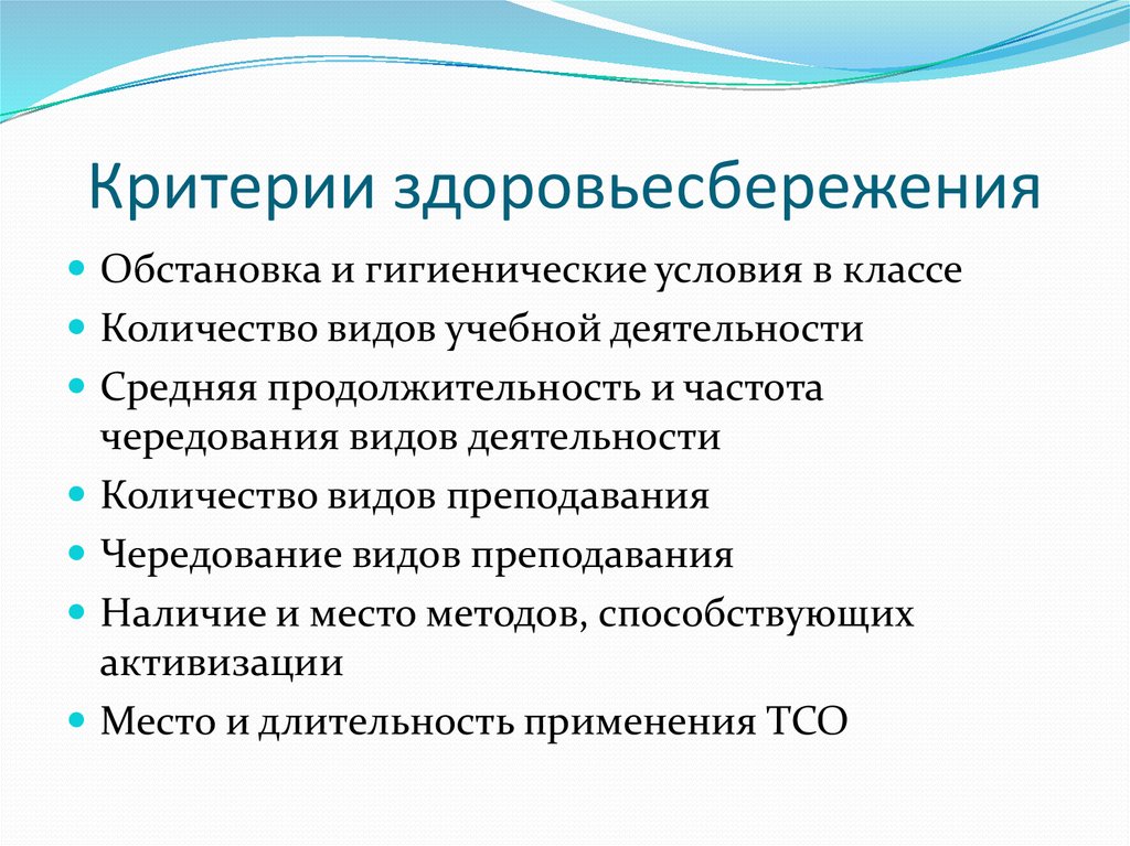 Оптимальная организация. Критерии здоровьесбережения на уроке. Критерии по здоровьесбережению. Критерии здоровьесбережения на занятии. Составляющие здоровьесбережения.