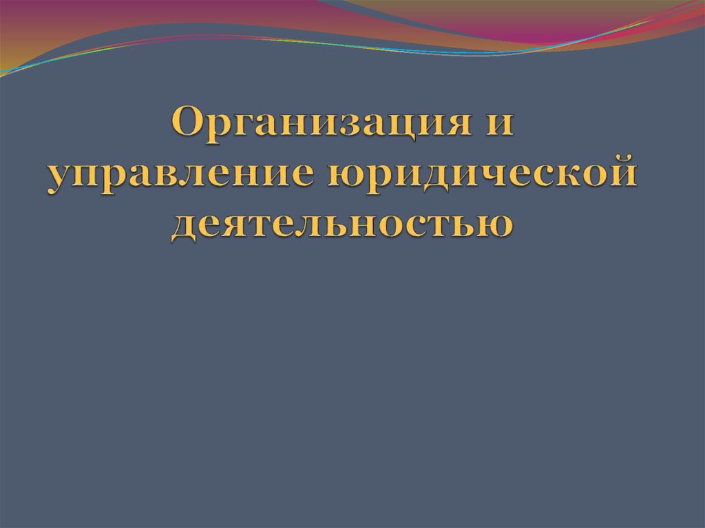 Правовая деятельность презентация 11 класс