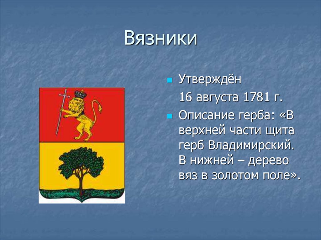 Гербы городов владимирской. Герб Вязники Владимирская область. Герб города Вязники Владимирской области. Герб Вязников Владимирская область. Герб г Вязники Владимирской области ..