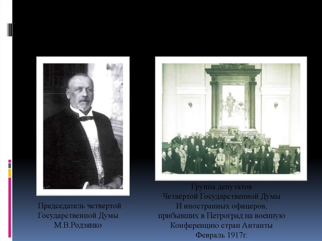 1 2 3 4 государственная дума. Четвертая государственная Дума Родзянко. Шестая 6 государственная Дума Родзянко. Причетатель четвертой государственной Думы. Председатель 4 государственной Думы.