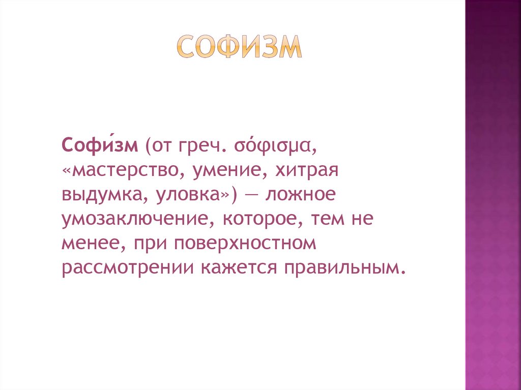 СОфизм