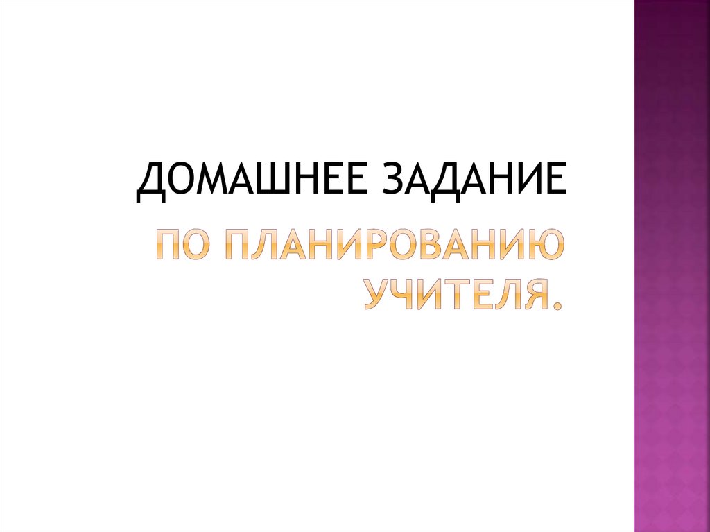 По планированию учителя.