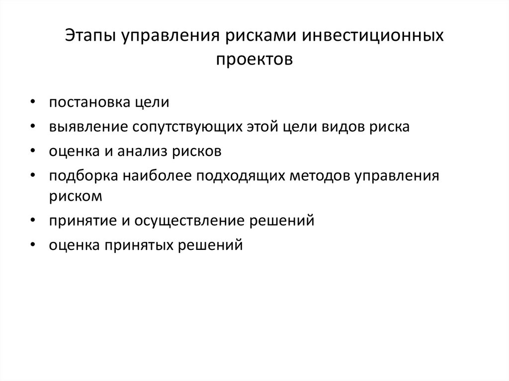 Риски инвестиционного проекта. Этапы разработки программы управления рисками. Этапы процесса управления рисками проекта. Этапы управления риском инвестиционного проекта. Последовательность этапов управления рисками.