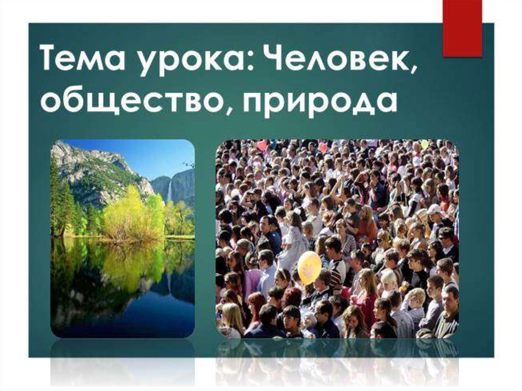 В обществе под природой понимают. Человек общество природа. Человек общество природа Обществознание. Человек и природа человек и общество. Тема человек природа общество.