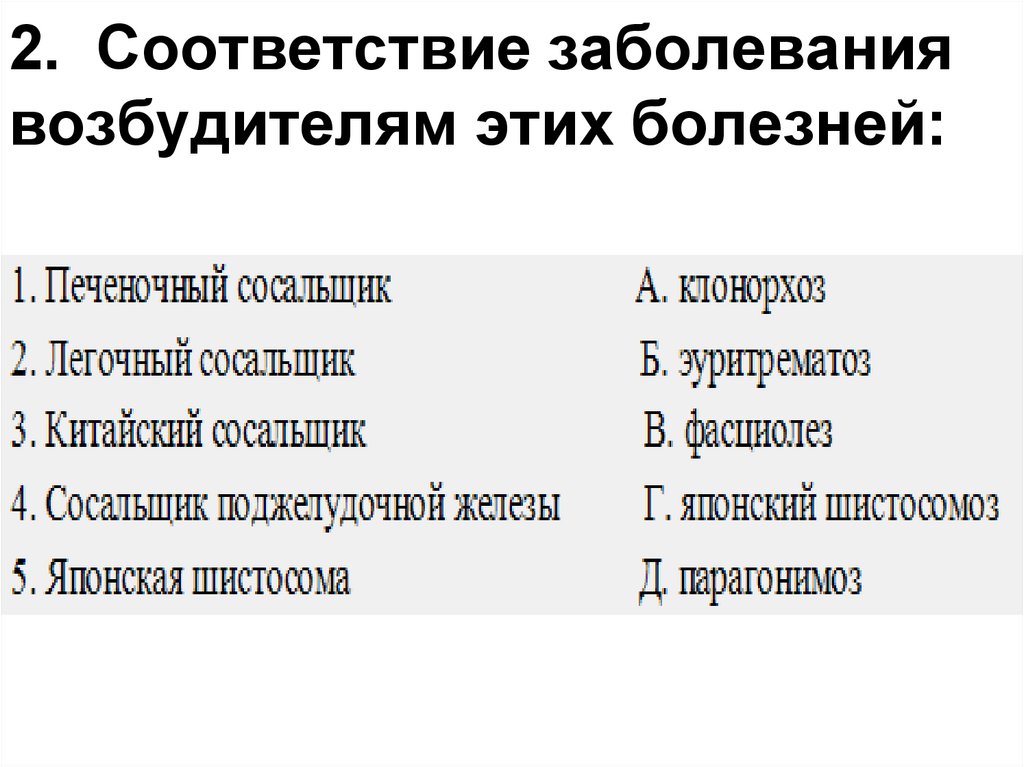 Установить соответствие заболевание. Систематическое положение легочного сосальщика. Систематическое положение печеночного сосальщика. Соответствие возбудителей и заболеваний. Установите соответствие заболевания возбудителем.