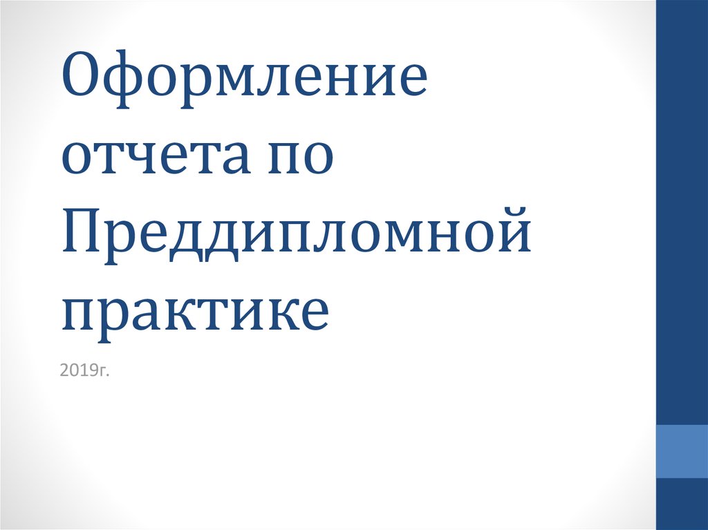 Преддипломная презентация пример