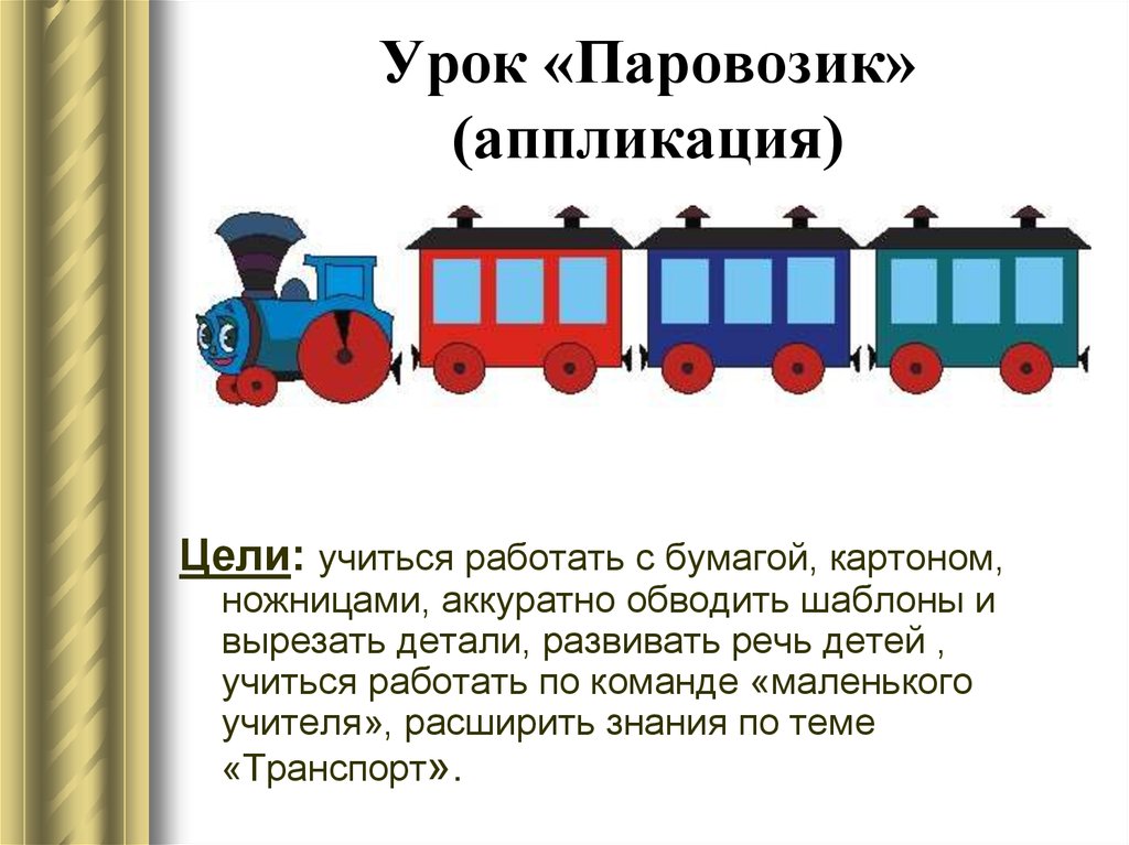 Музыкальная игра паровозик. Паровозик задача. Методика паровозик для дошкольников. Цель игры паровозик. Поезд для урока.