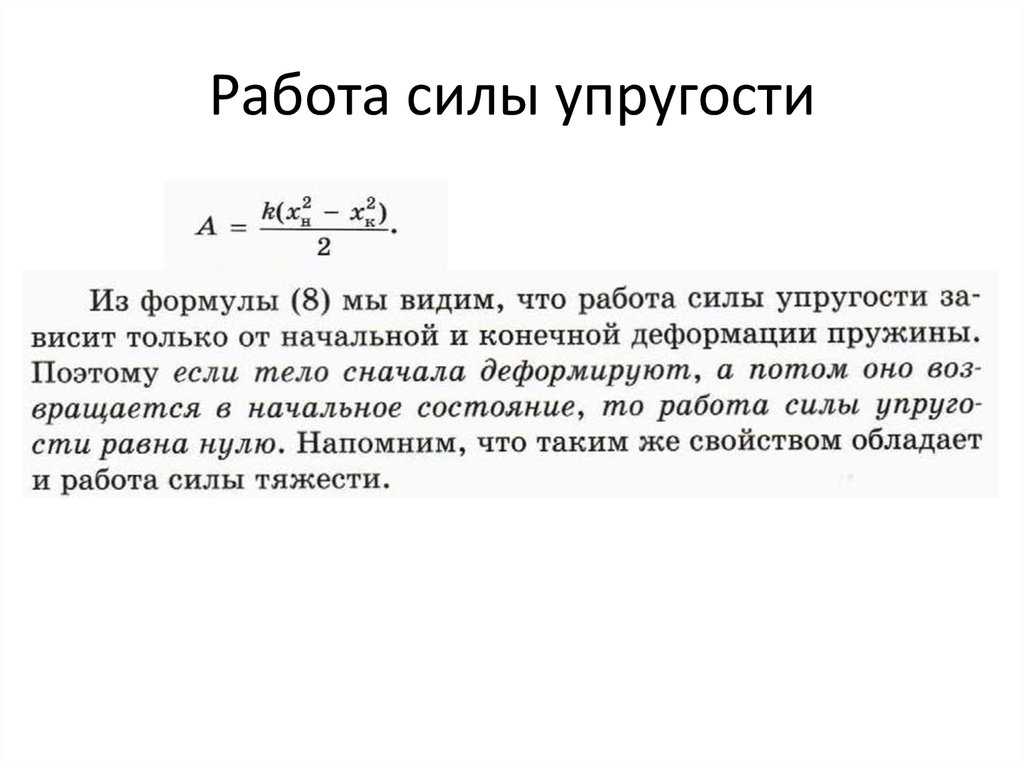 Работа совершаемая силой упругости. Определения формулы работы силы упругости. Формула для расчета работы силы упругости. Вывод формулы расчета работы силы упругости. Формула для нахождения работы силы упругости.