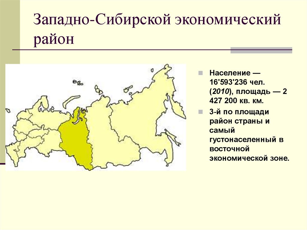 Западно сибирский округ. Состав Западной Сибири экономического района. Западно-Сибирский экономический район состав района. Подрайоны Западно-Сибирского экономического района. Площадь Западной Сибири экономического района.