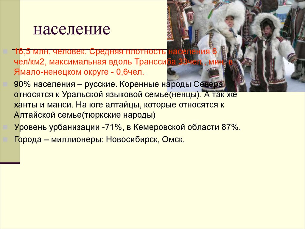 Каковы проблемы коренных народов сибири. Проблемы коренного населения Сибири. Плотность населения Западной Сибири чел км2. Особенности населения Сибири.