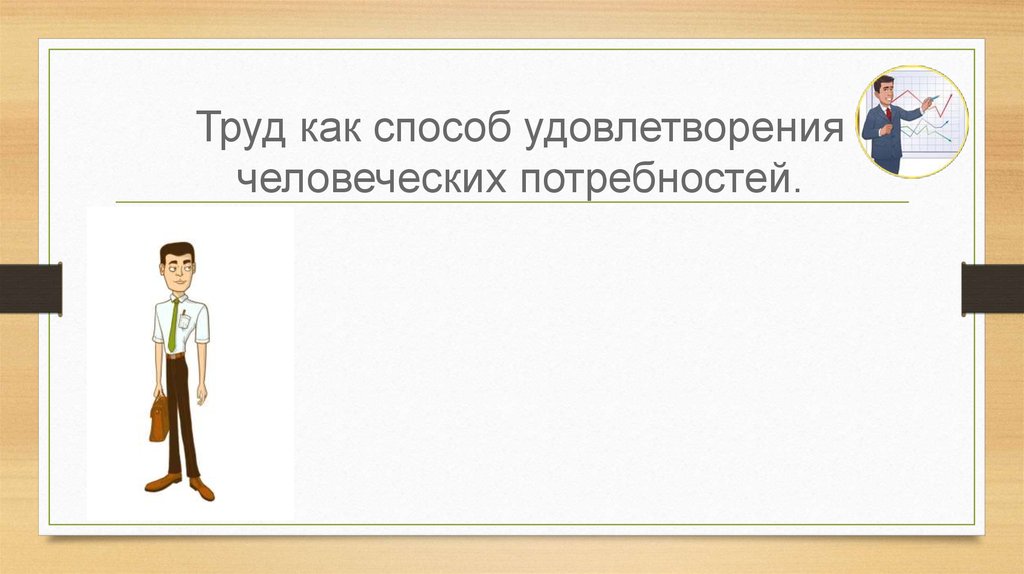 Пути удовлетворения потребностей. Удовлетворение потребностей в труде. Картинки труд и удовлетворение потребностей. Труд это внутренняя потребность. Труд внутренняя потребность или вынужденная необходимость.