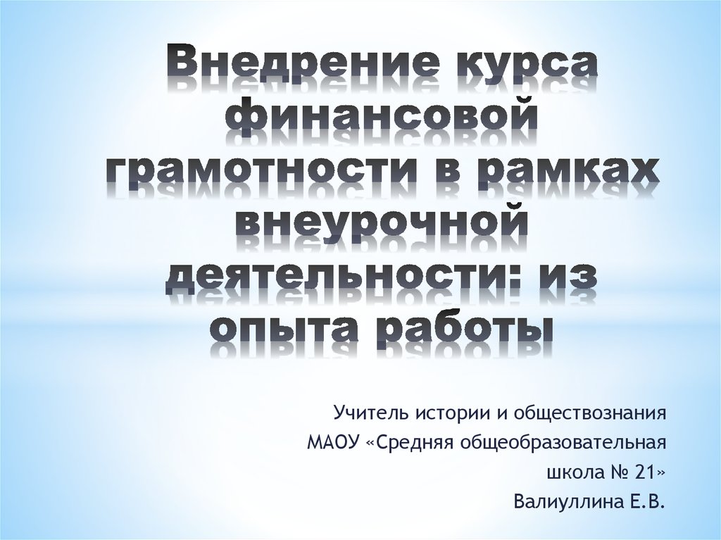 План работы по формированию финансовой грамотности в школе